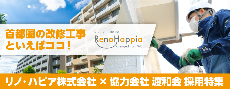 リノハピア求人採用特集