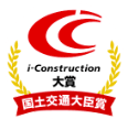 i-Construction 国土交通大臣賞