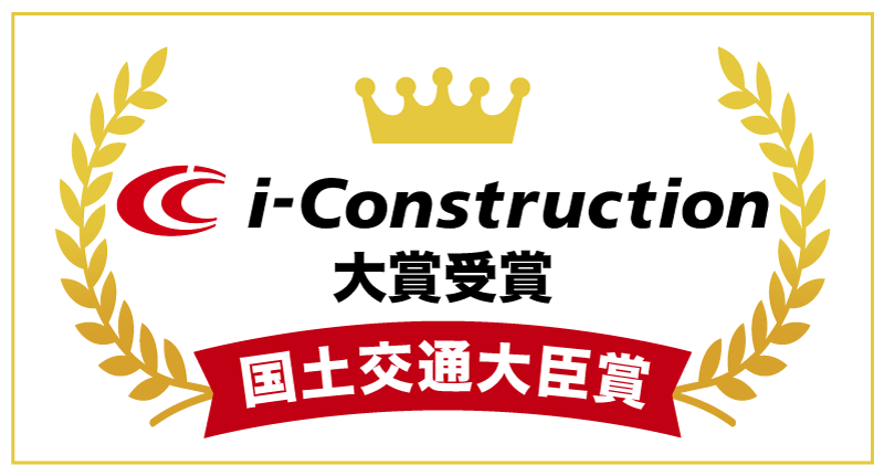 i-construction大賞国土交通大臣賞受賞！