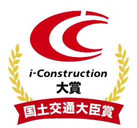 i-construction大賞国土交通大臣賞受賞！
