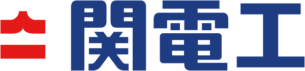 関電工