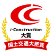 i-Construction大賞 国土交通大臣賞