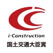 i-construction 国土交通大臣賞