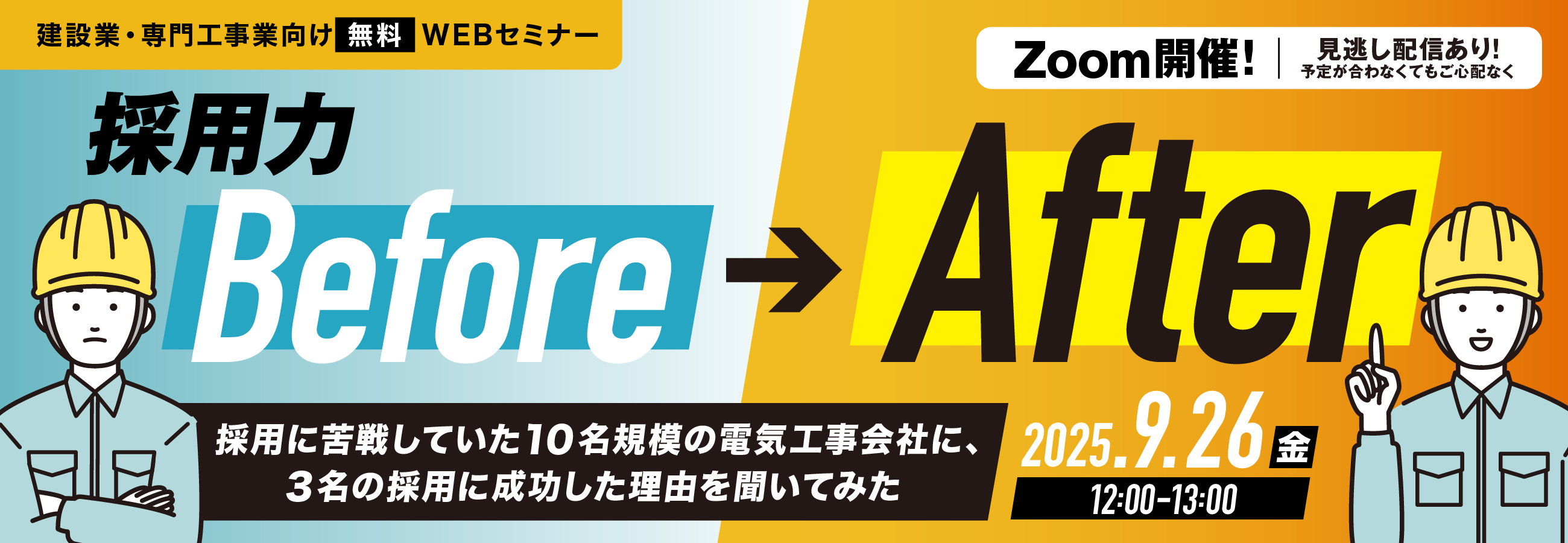 採用力Before→After 採用に苦戦していた10名規模の電気工事会社に、3名の採用に成功した理由を聞いてみた