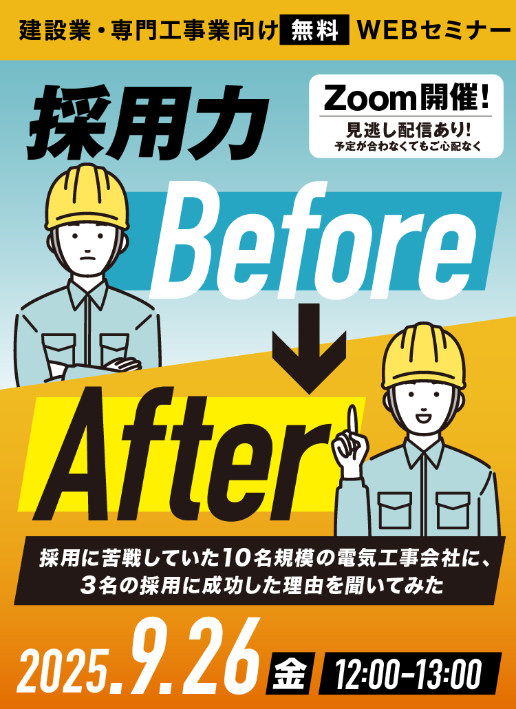 採用力Before→After 採用に苦戦していた10名規模の電気工事会社に、3名の採用に成功した理由を聞いてみた