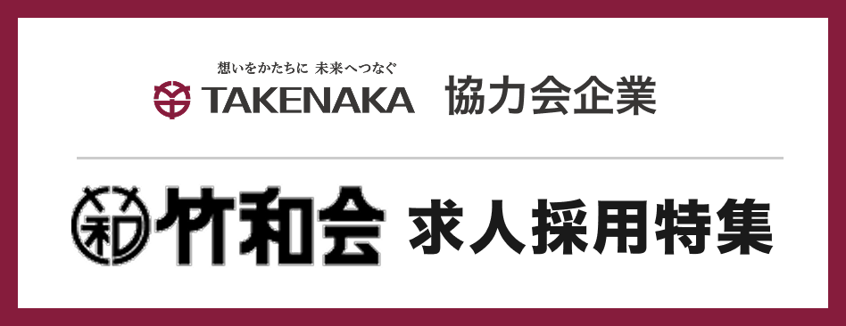 竹中工務店・竹和会