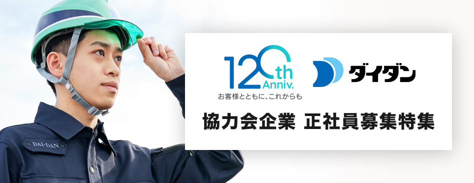 ダイダン株式会社