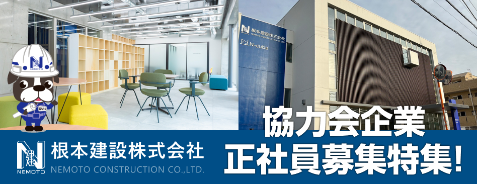 根本建設株式会社
