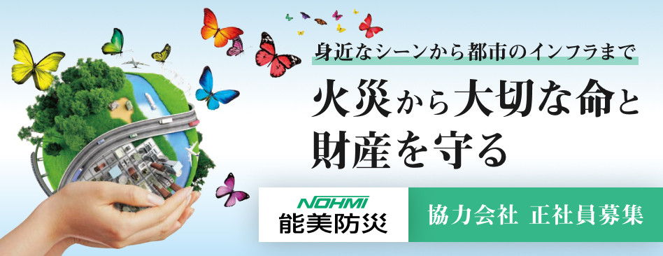 能美防災株式会社