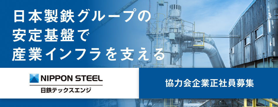 日鉄テックスエンジ株式会社 協力会社