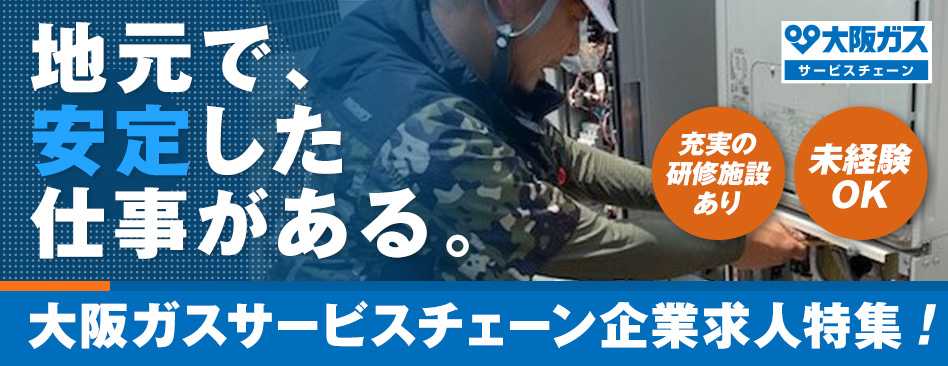 大阪ガスマーケティングパートナー企業求人特集！世の中にエネルギーを届ける！