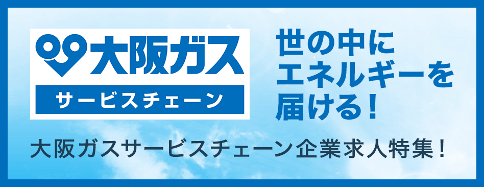 大阪ガスマーケティングパートナー「大阪ガスサービスチェーン」