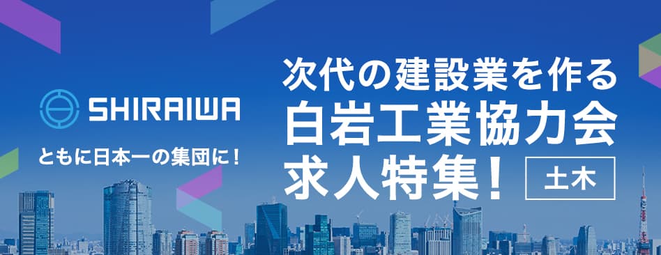 採用と教育で日本一のサブコンに！ 強固な関係で共に成長する 白岩工業の現場を支える 協力会企業の求人特集！