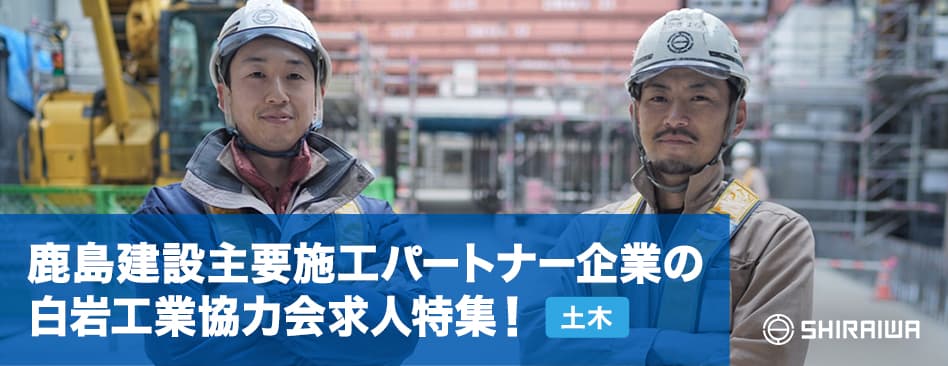 採用と教育で日本一のサブコンに！ 強固な関係で共に成長する 白岩工業の現場を支える 協力会企業の求人特集！