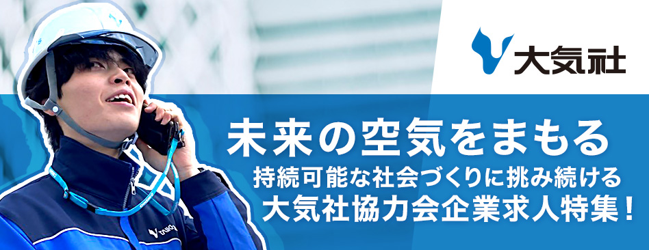 株式会社 大気社 協力会企業