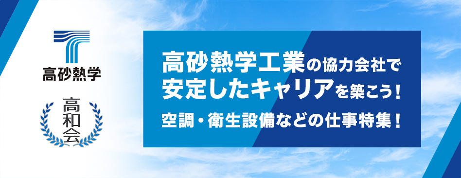 高砂熱学工業株式会社とは、 高い技術力を誇る 総合設備工事企業です！