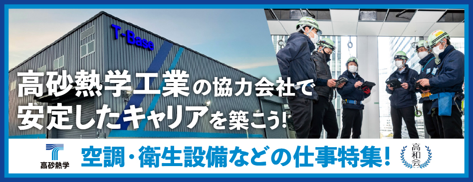 高砂熱学工業協力会社「高和会」