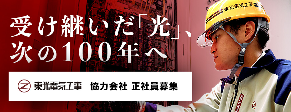 東光電気工事株式会社
