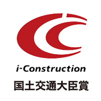 i-Construction大賞 国土交通大臣賞