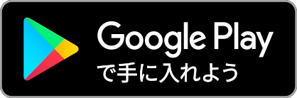 Google Play で手に入れよう