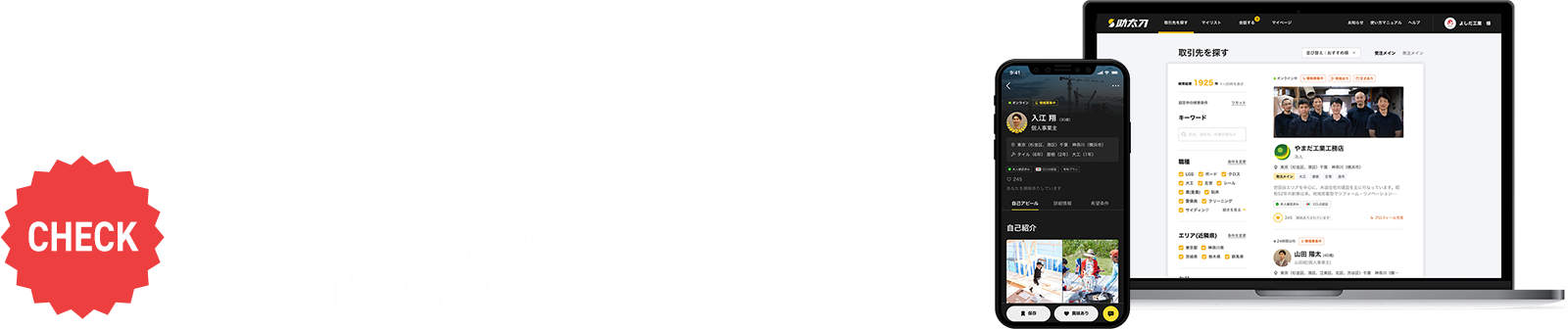 法人のお客様 まずは無料相談!から