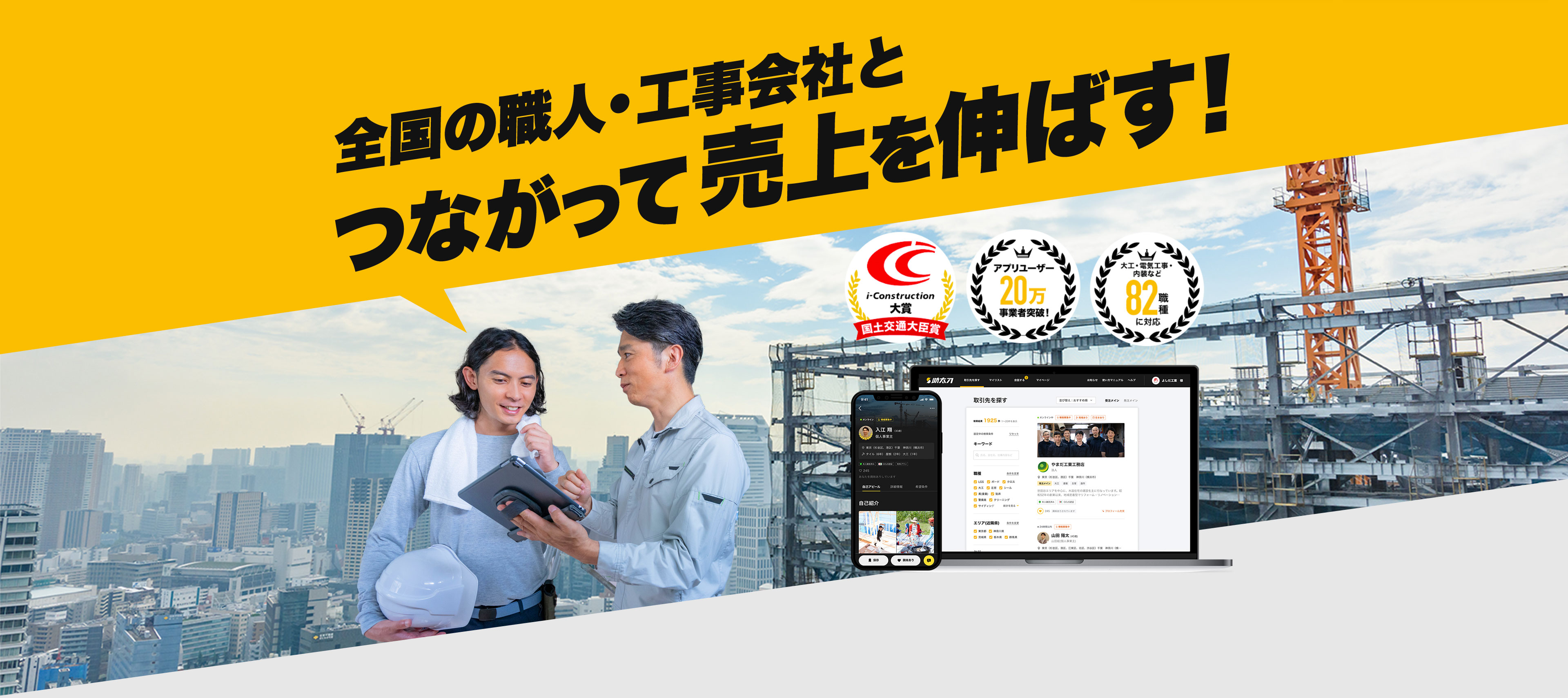 建設取引での機会損失を減らす職人・工事会社とマッチング!