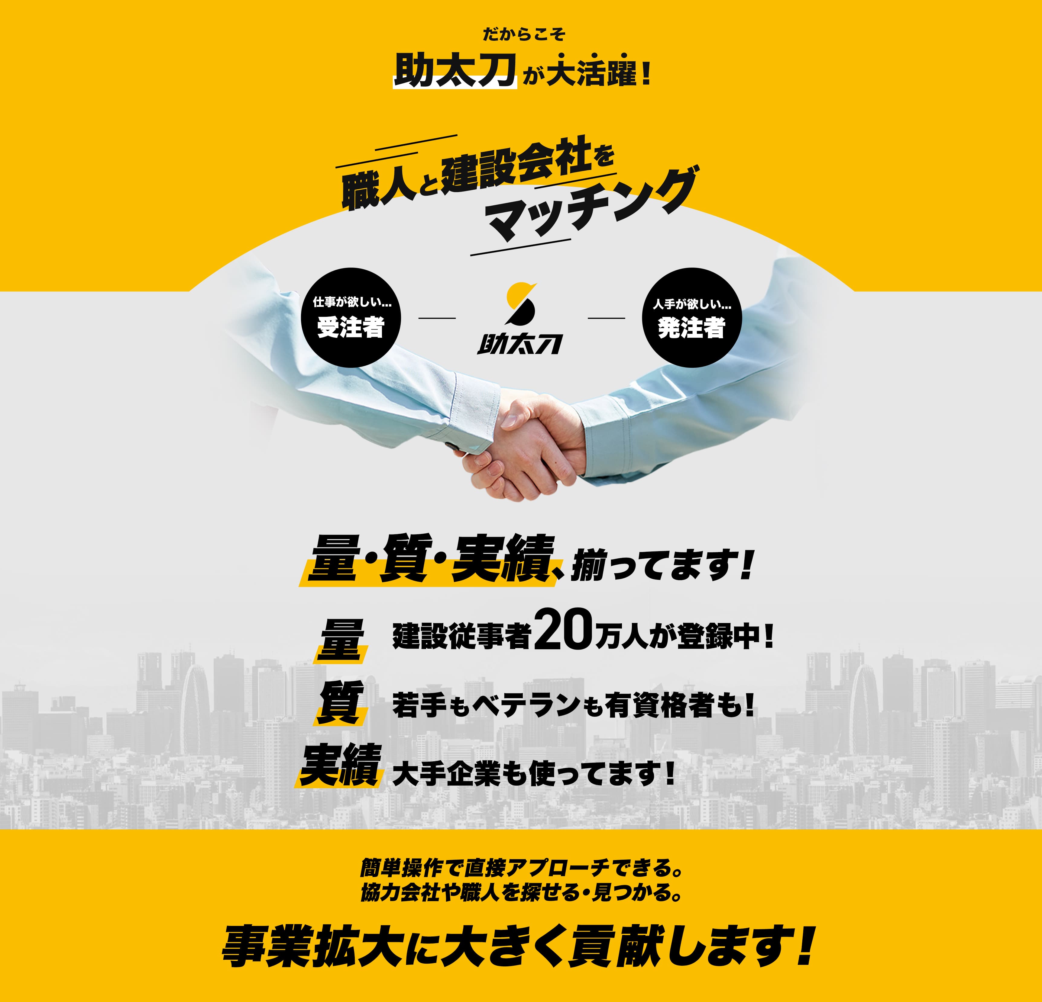だからこそ助太刀が大活躍! 職人と建設会社をマッチング 事業拡大に大きく貢献します!