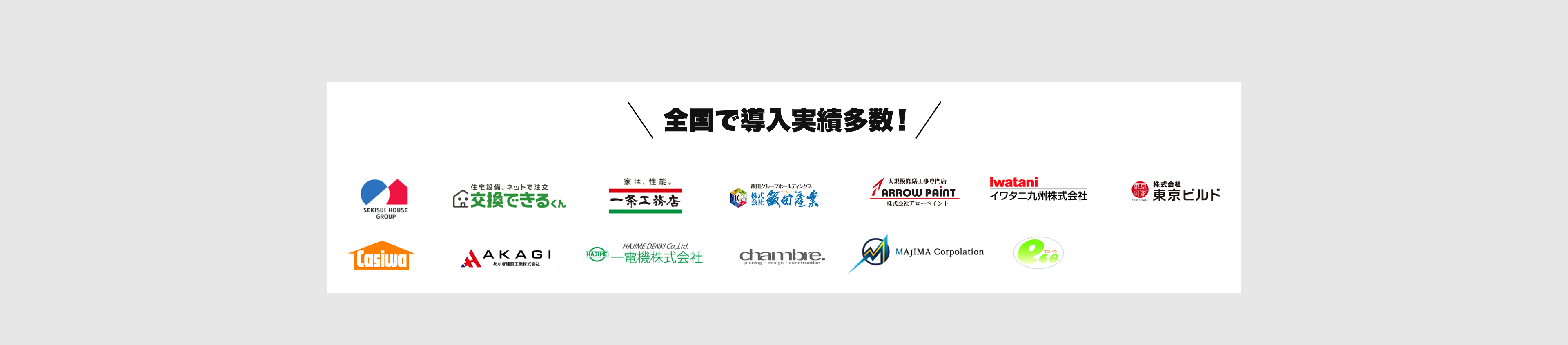 全国で導入実績多数！