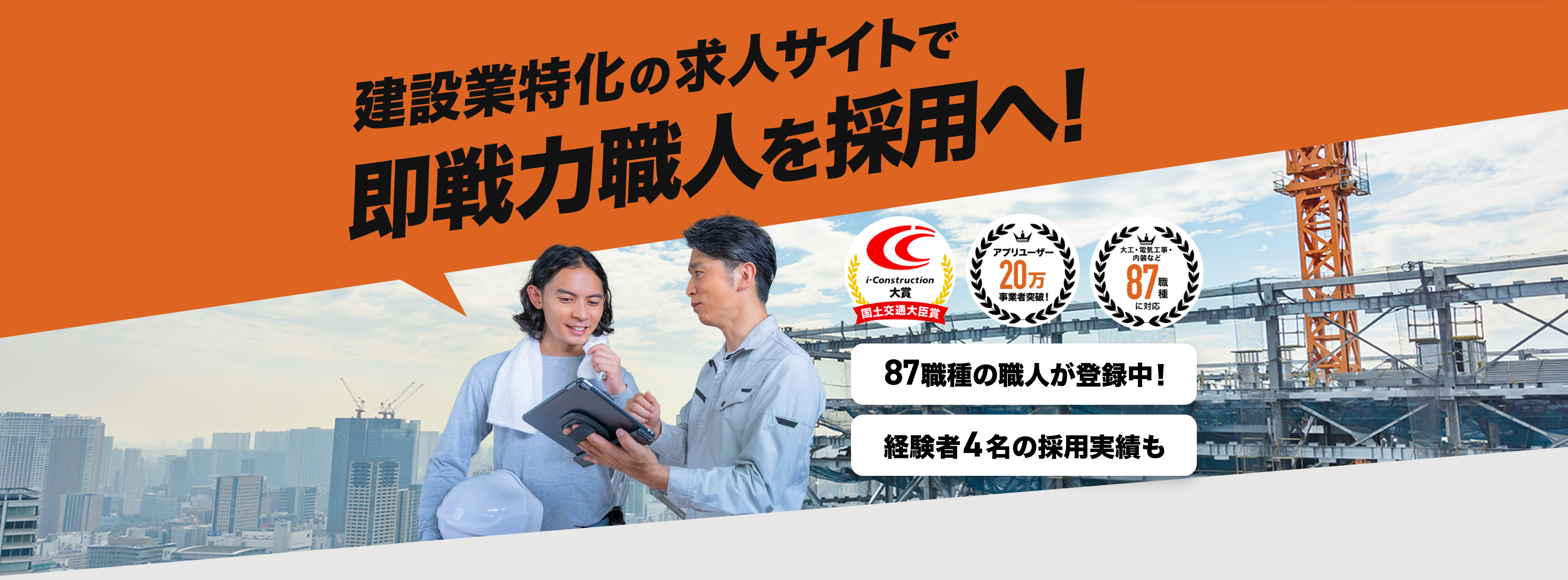 建設業特化の求人サイトで即戦力職人を採用へ！