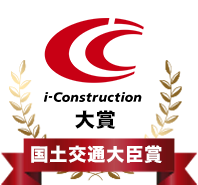 C i-Construction 大賞 国土交通大臣賞