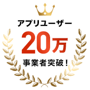 アプリユーザー 20万 事業者突破!