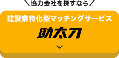 協力会社を探すなら/ 建設業特化型マッチングサービス 助太刀