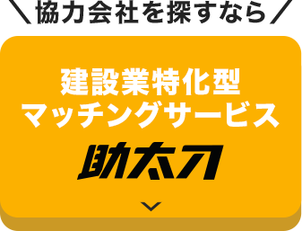 協力会社を探すなら/ 建設業特化型マッチングサービス 助太刀