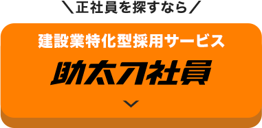 正社員を探すなら/ 建設業特化型マッチングサービス 助太刀社員