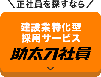 正社員を探すなら/ 建設業特化型マッチングサービス 助太刀社員