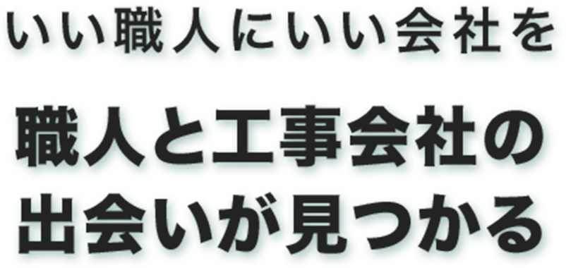 いい職人にいい会社を職人と工事会社の出会いが見つかる