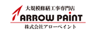 大規模修繕工事專門店 ARROW PAINT 株式会社アローペイント