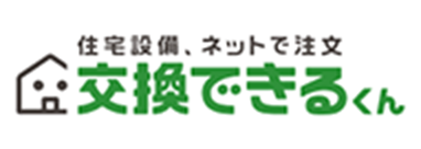 住宅 ネットで注文 交換できる くん
