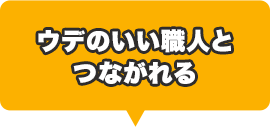 ウデのいい職人と つながれる