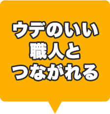 ウデのいい職人と つながれる