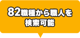 82職種から職人を 【検索可能