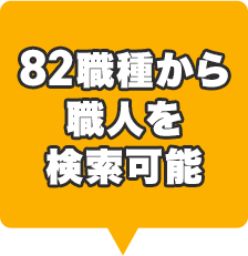 82職種から職人を 【検索可能
