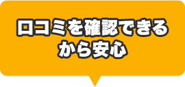 ロコミを確認できる から安心