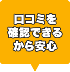 ロコミを確認できる から安心