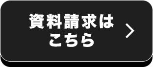 資料請求はこちら