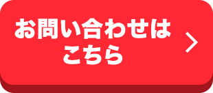 お問い合わせはこちら