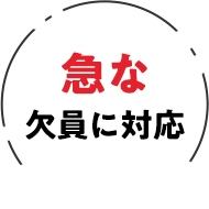 急な欠員に対応