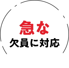 急な欠員に対応
