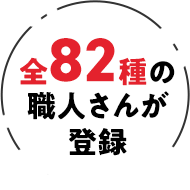 工事の遅れを防止