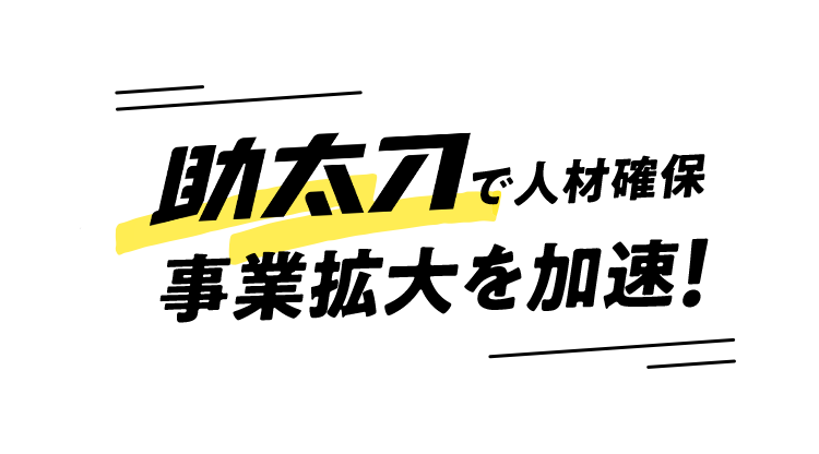 助太刀で人材確保 事業拡大を加速!